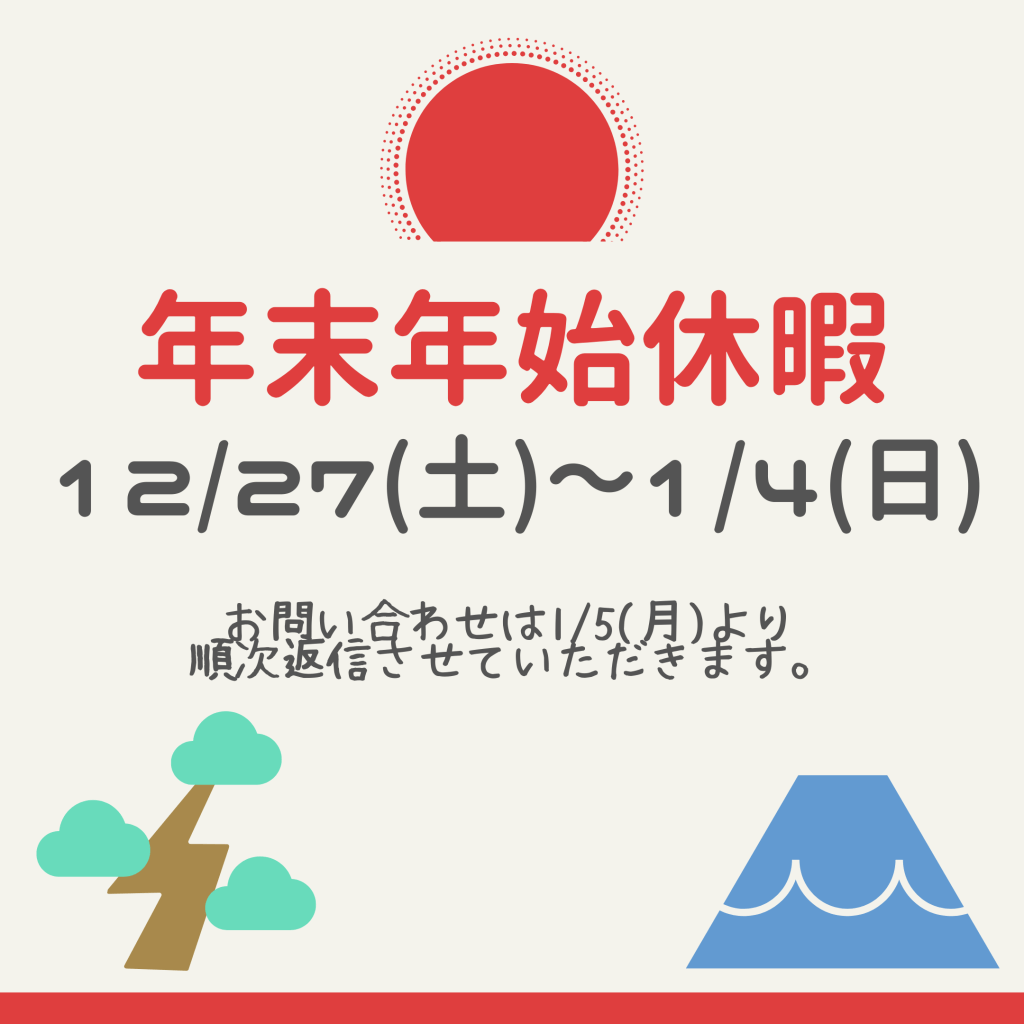 2025年　年末年始休暇について